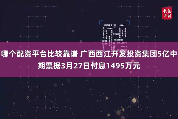 哪个配资平台比较靠谱 广西西江开发投资集团5亿中期票据3月27日付息1495万元