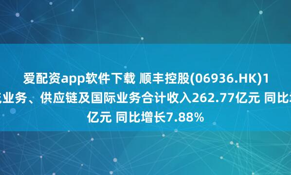 爱配资app软件下载 顺丰控股(06936.HK)1月速运物流业务、供应链及国际业务合计收入262.77亿元 同比增长7.88%