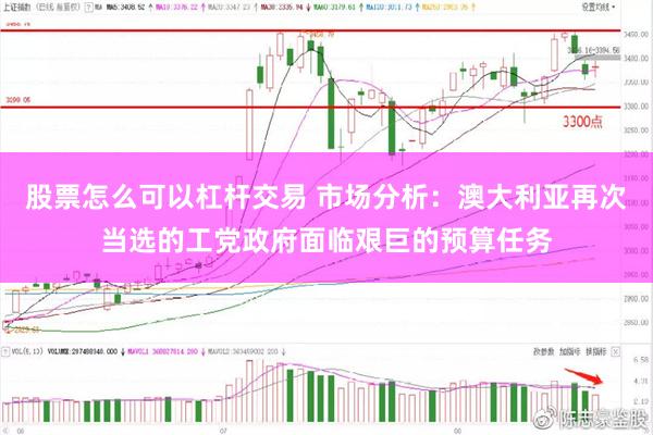 股票怎么可以杠杆交易 市场分析：澳大利亚再次当选的工党政府面临艰巨的预算任务