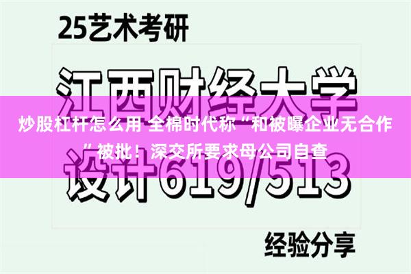 炒股杠杆怎么用 全棉时代称“和被曝企业无合作”被批！深交所要求母公司自查
