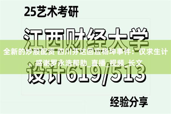 全新的炒股配资 四川芬达回应杨坤事件：仅求生计，感谢罗永浩帮助_直播_视频_长文