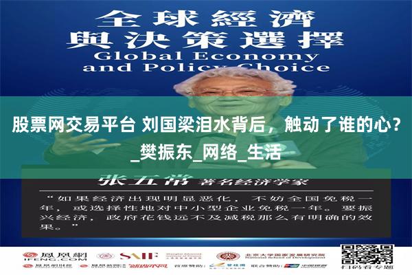 股票网交易平台 刘国梁泪水背后，触动了谁的心？_樊振东_网络_生活