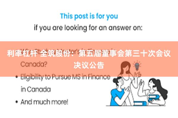 利率杠杆 全筑股份：第五届董事会第三十次会议决议公告