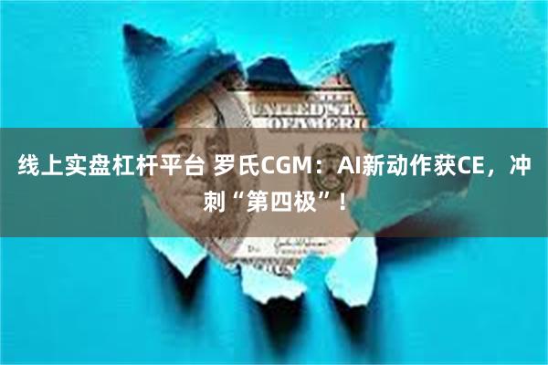 线上实盘杠杆平台 罗氏CGM：AI新动作获CE，冲刺“第四极”！