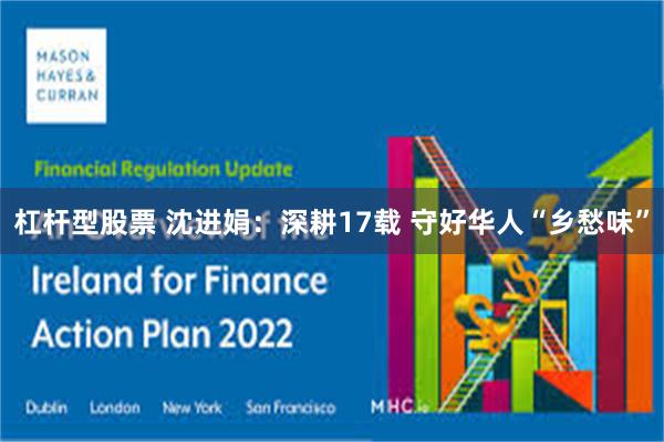 杠杆型股票 沈进娟：深耕17载 守好华人“乡愁味”