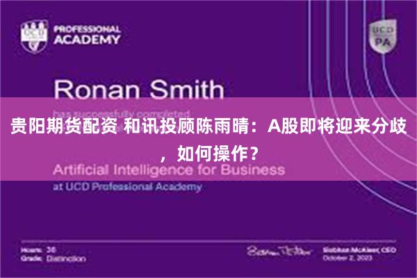 贵阳期货配资 和讯投顾陈雨晴：A股即将迎来分歧，如何操作？