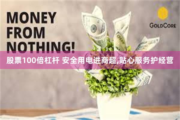 股票100倍杠杆 安全用电进商超,贴心服务护经营
