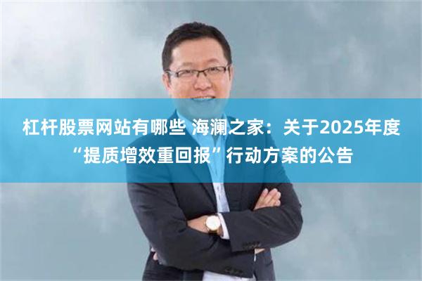 杠杆股票网站有哪些 海澜之家：关于2025年度“提质增效重回报”行动方案的公告