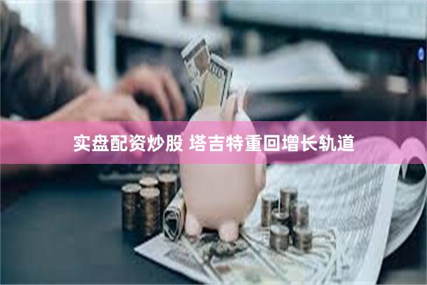 实盘配资炒股 塔吉特重回增长轨道