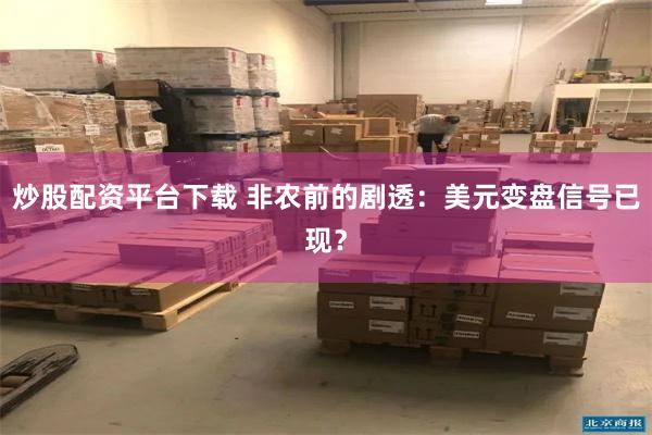 炒股配资平台下载 非农前的剧透：美元变盘信号已现？
