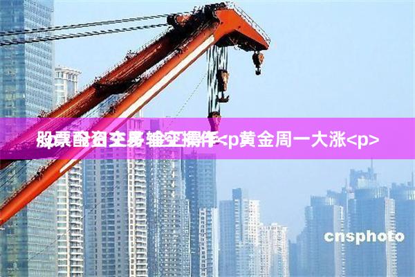 股票配资交易 金汇得手：黄金周一大涨<p><p> 今日主多辅空操作<p>