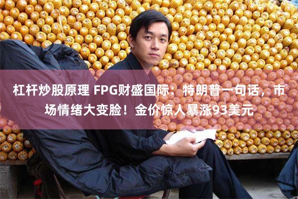 杠杆炒股原理 FPG财盛国际：特朗普一句话，市场情绪大变脸！金价惊人暴涨93美元