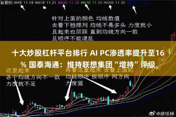 十大炒股杠杆平台排行 AI PC渗透率提升至16% 国泰海通：维持联想集团“增持”评级