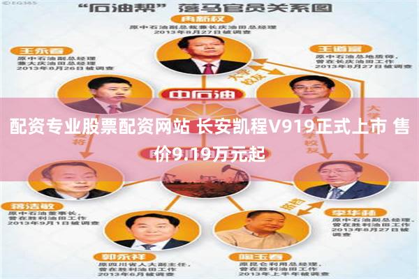 配资专业股票配资网站 长安凯程V919正式上市 售价9.19万元起