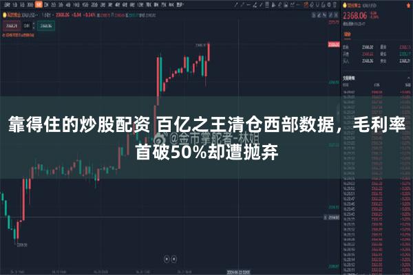 靠得住的炒股配资 百亿之王清仓西部数据，毛利率首破50%却遭抛弃