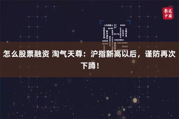 怎么股票融资 淘气天尊：沪指新高以后，谨防再次下蹲！