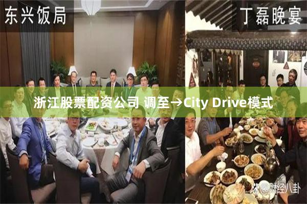 浙江股票配资公司 调至→City Drive模式