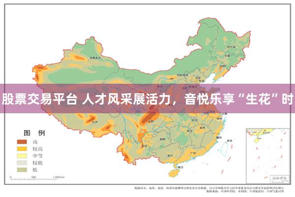 股票交易平台 人才风采展活力，音悦乐享“生花”时