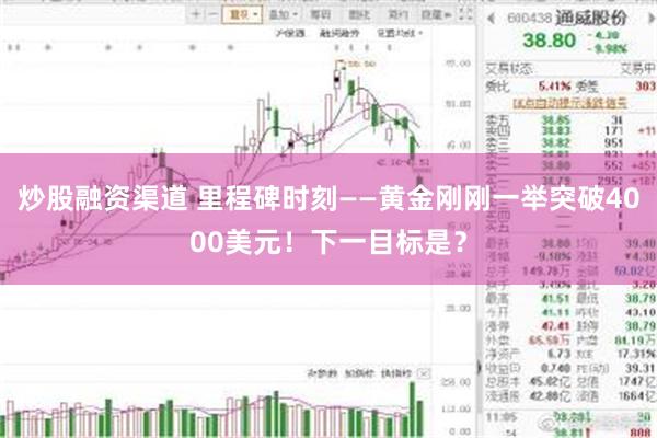 炒股融资渠道 里程碑时刻——黄金刚刚一举突破4000美元！下一目标是？