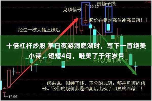 十倍杠杆炒股 李白夜游洞庭湖时，写下一首绝美小诗，短短4句，唯美了千年岁月