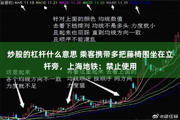 炒股的杠杆什么意思 乘客携带多把藤椅围坐在立杆旁,上海地铁:禁止使用