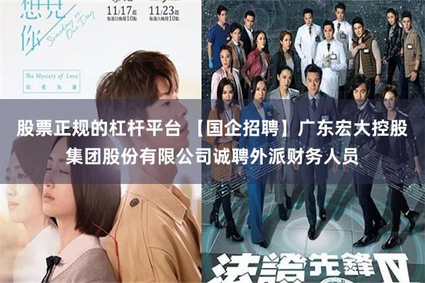 股票正规的杠杆平台 【国企招聘】广东宏大控股集团股份有限公司诚聘外派财务人员