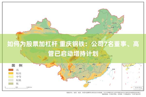 如何为股票加杠杆 重庆钢铁：公司7名董事、高管已启动增持计划
