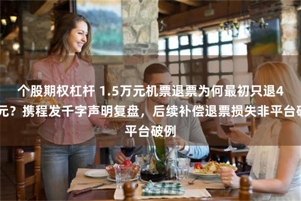 个股期权杠杆 1.5万元机票退票为何最初只退432元？携程发千字声明复盘，后续补偿退票损失非平台破例