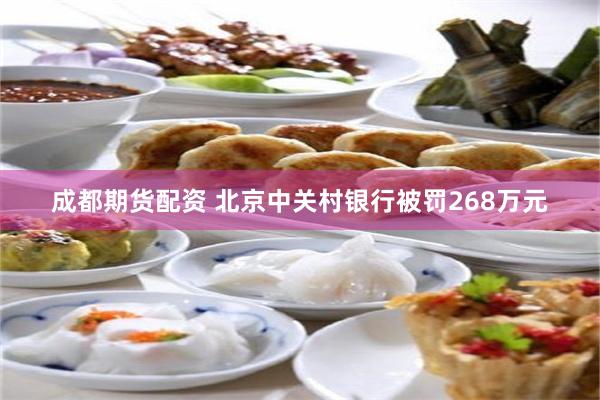 成都期货配资 北京中关村银行被罚268万元