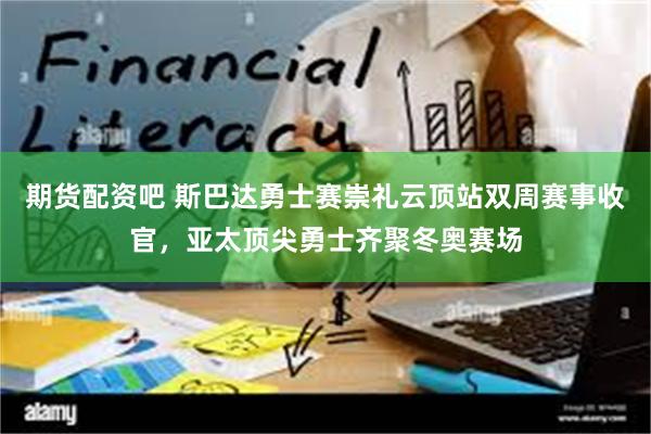 期货配资吧 斯巴达勇士赛崇礼云顶站双周赛事收官，亚太顶尖勇士齐聚冬奥赛场
