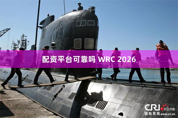 配资平台可靠吗 WRC 2026
