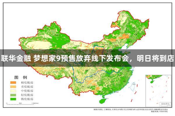 联华金融 梦想家9预售放弃线下发布会，明日将到店