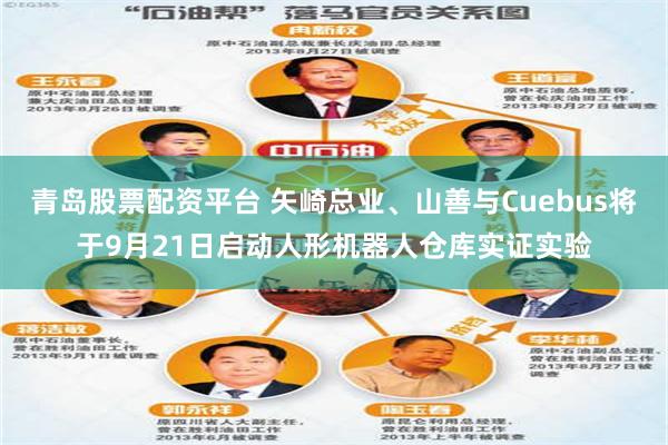 青岛股票配资平台 矢崎总业、山善与Cuebus将于9月21日启动人形机器人仓库实证实验
