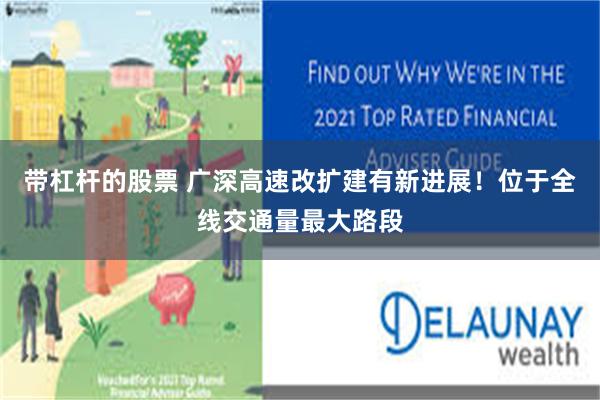 带杠杆的股票 广深高速改扩建有新进展！位于全线交通量最大路段