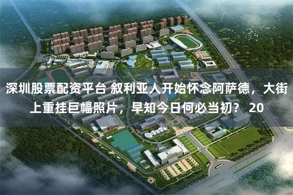 深圳股票配资平台 叙利亚人开始怀念阿萨德，大街上重挂巨幅照片，早知今日何必当初？ 20