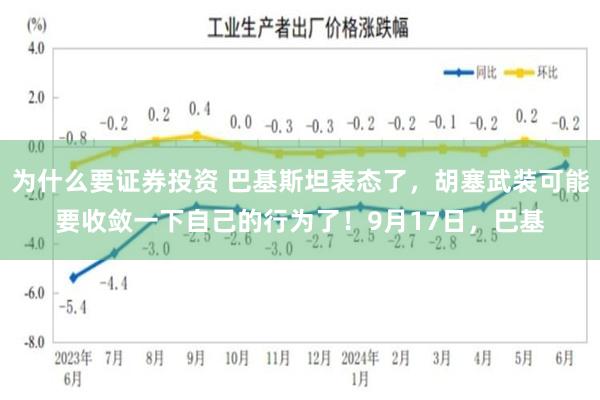 为什么要证券投资 巴基斯坦表态了，胡塞武装可能要收敛一下自己的行为了！9月17日，巴基
