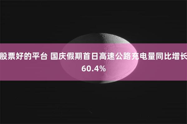 股票好的平台 国庆假期首日高速公路充电量同比增长60.4%