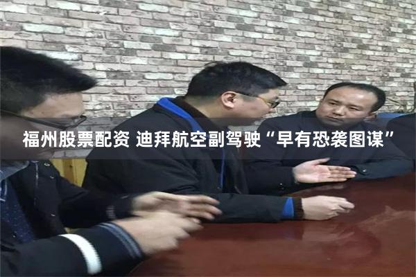 福州股票配资 迪拜航空副驾驶“早有恐袭图谋”