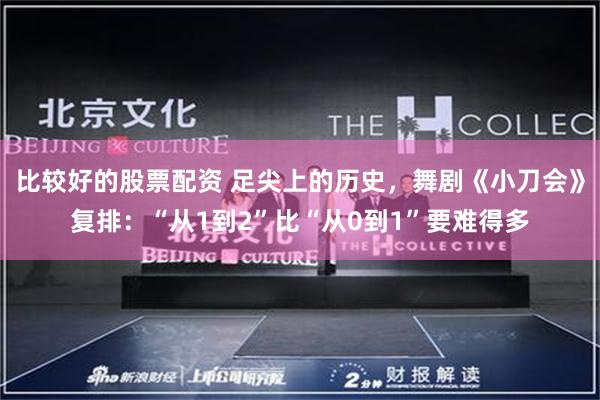 比较好的股票配资 足尖上的历史，舞剧《小刀会》复排：“从1到2”比“从0到1”要难得多